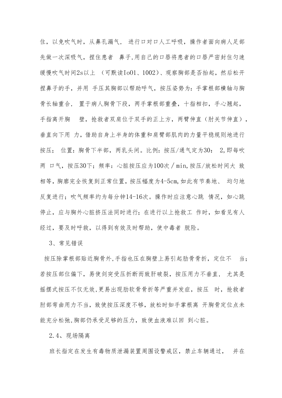 中毒窒息应急演练方案及现场处置方案.docx_第3页