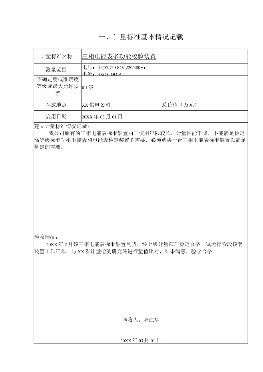 三相电能表多功能校验装置计量标准履历书填写实例.docx_第3页