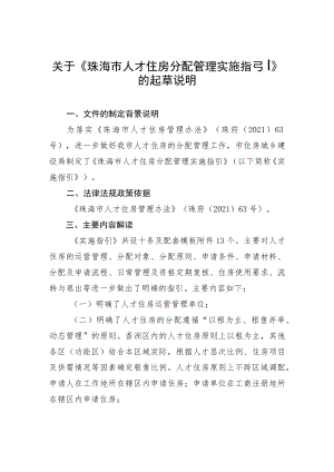 关于《珠海市人才住房分配管理实施指引》的起草说明.docx