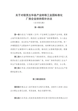 关于对租赁五华县产业转移工业园标准化厂房企业扶持奖补扶持办法（征求意见稿）.docx