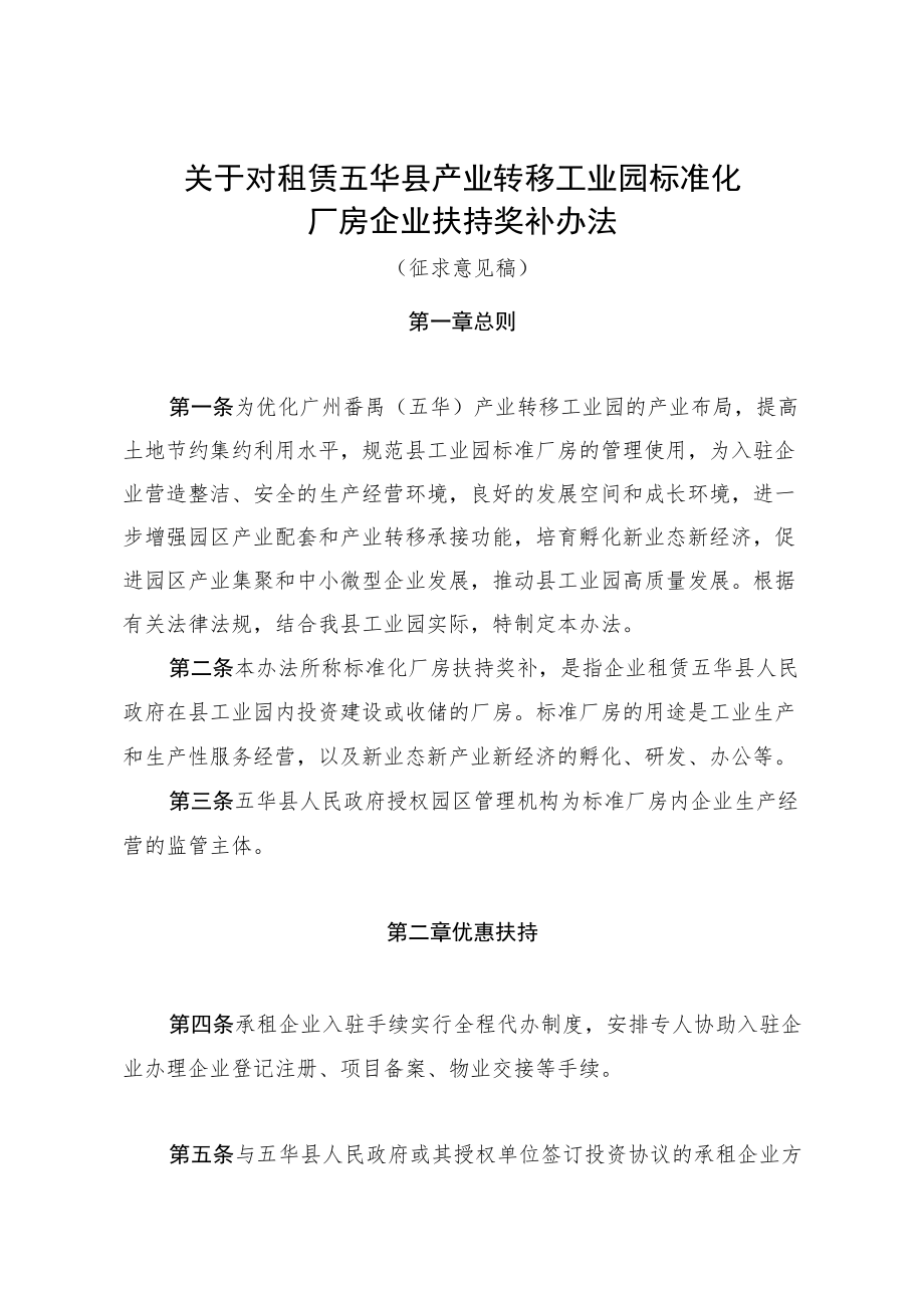 关于对租赁五华县产业转移工业园标准化厂房企业扶持奖补扶持办法（征求意见稿）.docx_第1页