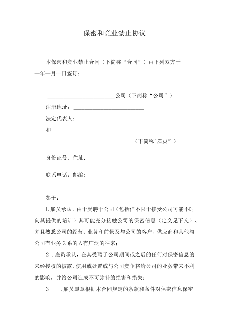 保密和竞业禁止协议.docx_第1页