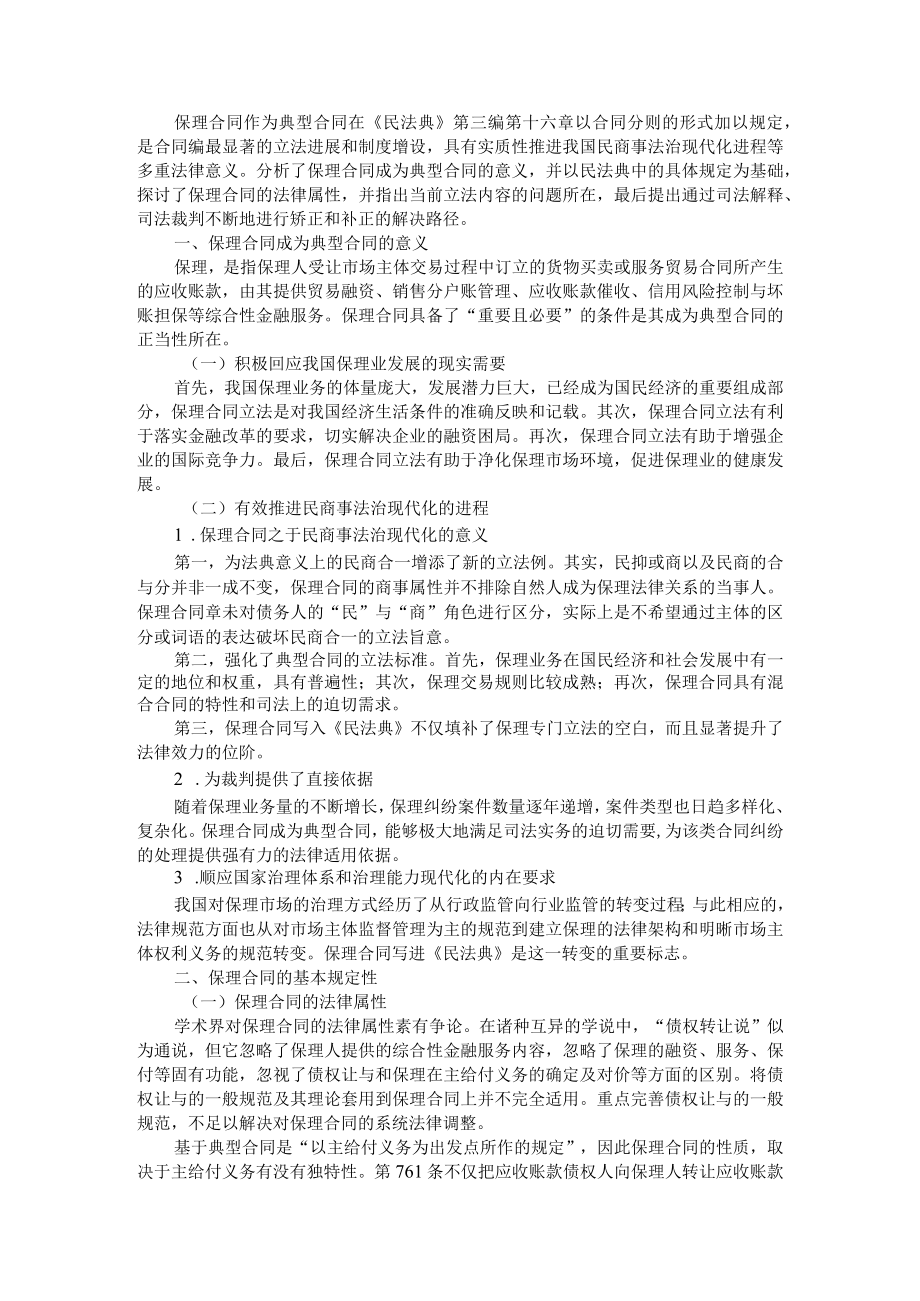 保理合同 混合合同的首个立法样本 附《民法典》保理合同应收账款转让规范解释论.docx_第1页