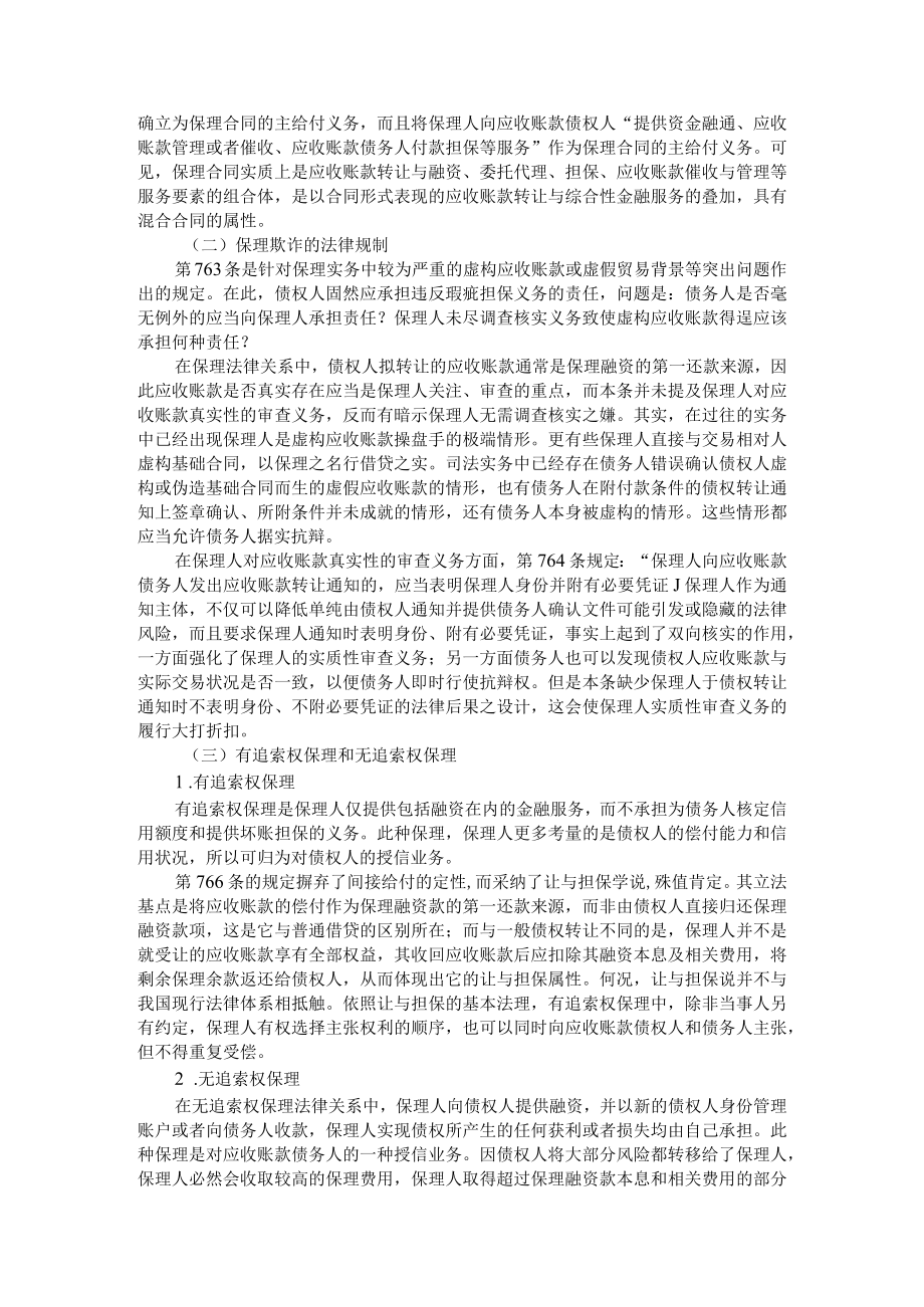 保理合同 混合合同的首个立法样本 附《民法典》保理合同应收账款转让规范解释论.docx_第2页