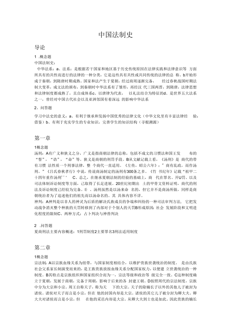 中国法制史完整版复习资料重点.docx_第1页