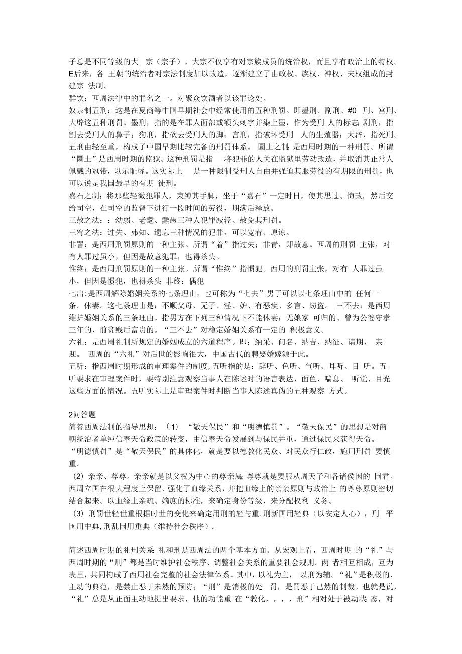 中国法制史完整版复习资料重点.docx_第2页