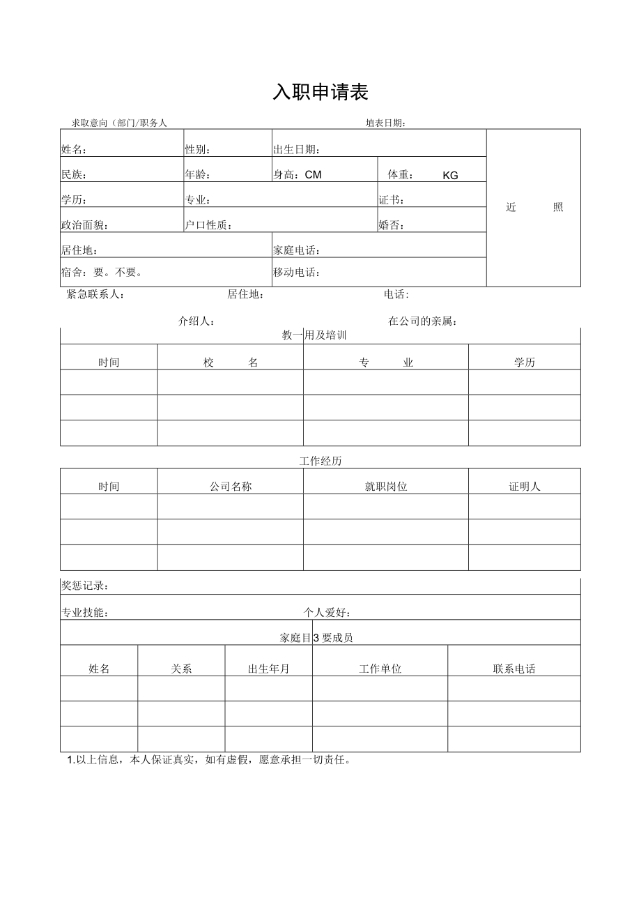 入 职 申 请 表.docx_第1页