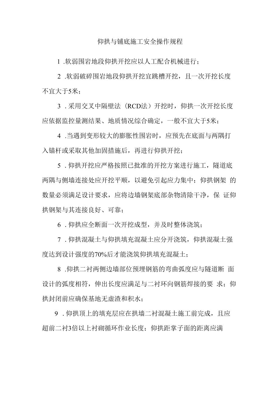 仰拱与铺底施工安全操作规程.docx_第1页