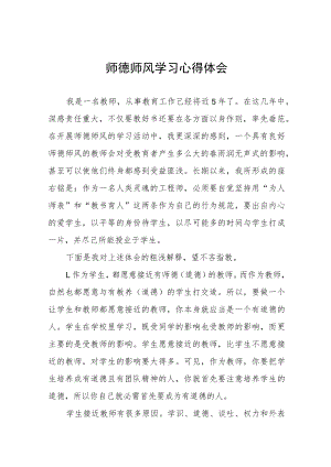 中小学校老师师德师风学习心得体会四篇合集.docx