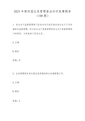 2023年第四届应急管理普法应知应会网络知识竞赛题库及答案.docx