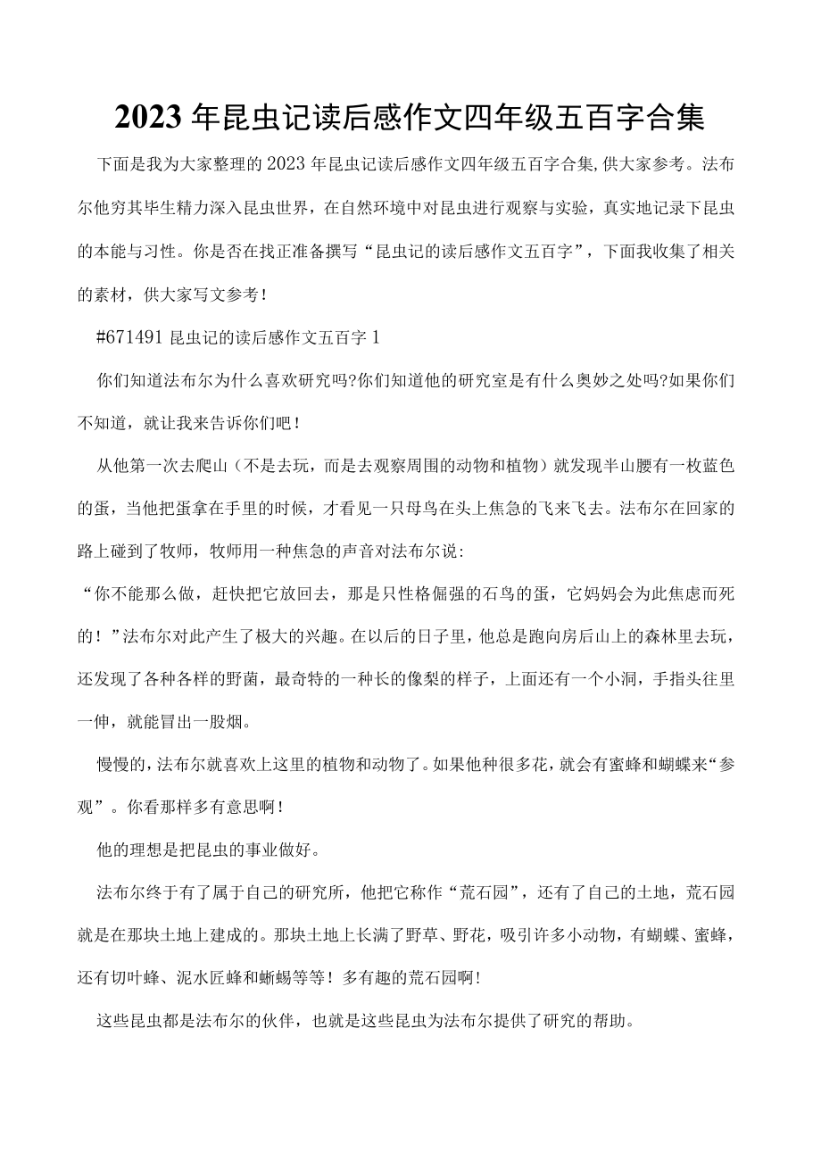 2023年昆虫记读后感作文四年级五百字合集.docx_第1页