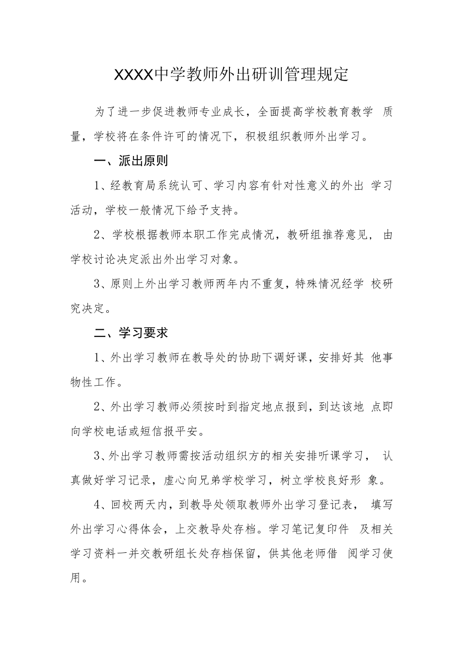 中学教师外出研训管理规定.docx_第1页