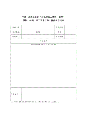 中铁一局城轨公司“幸福城轨人共筑一局梦”摄影、书画、手工艺品大赛报名登记表.docx