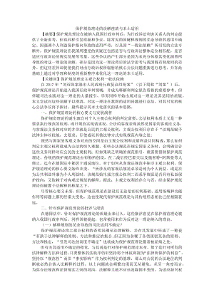 保护规范理论的误解澄清与本土适用 附规范保护目的运用标准.docx