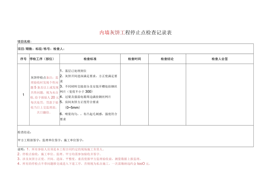 内墙灰饼工程停止点检查记录表.docx_第1页