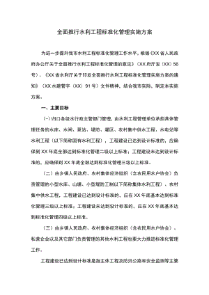 全面推行水利工程标准化管理实施方案.docx