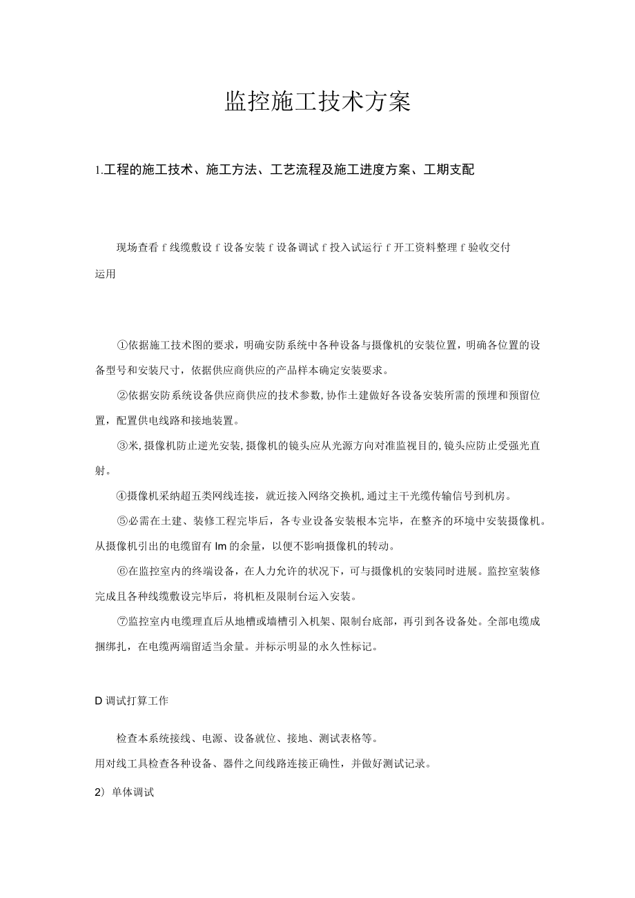 公司监控和门禁施工方案.docx_第1页