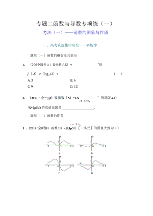 专题二 函数与导数专项练（一）.docx