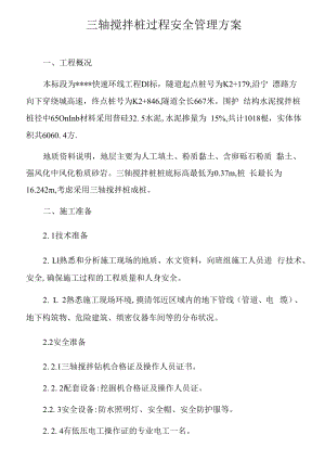 三轴搅拌桩过程安全技术管理方案（9页）.docx