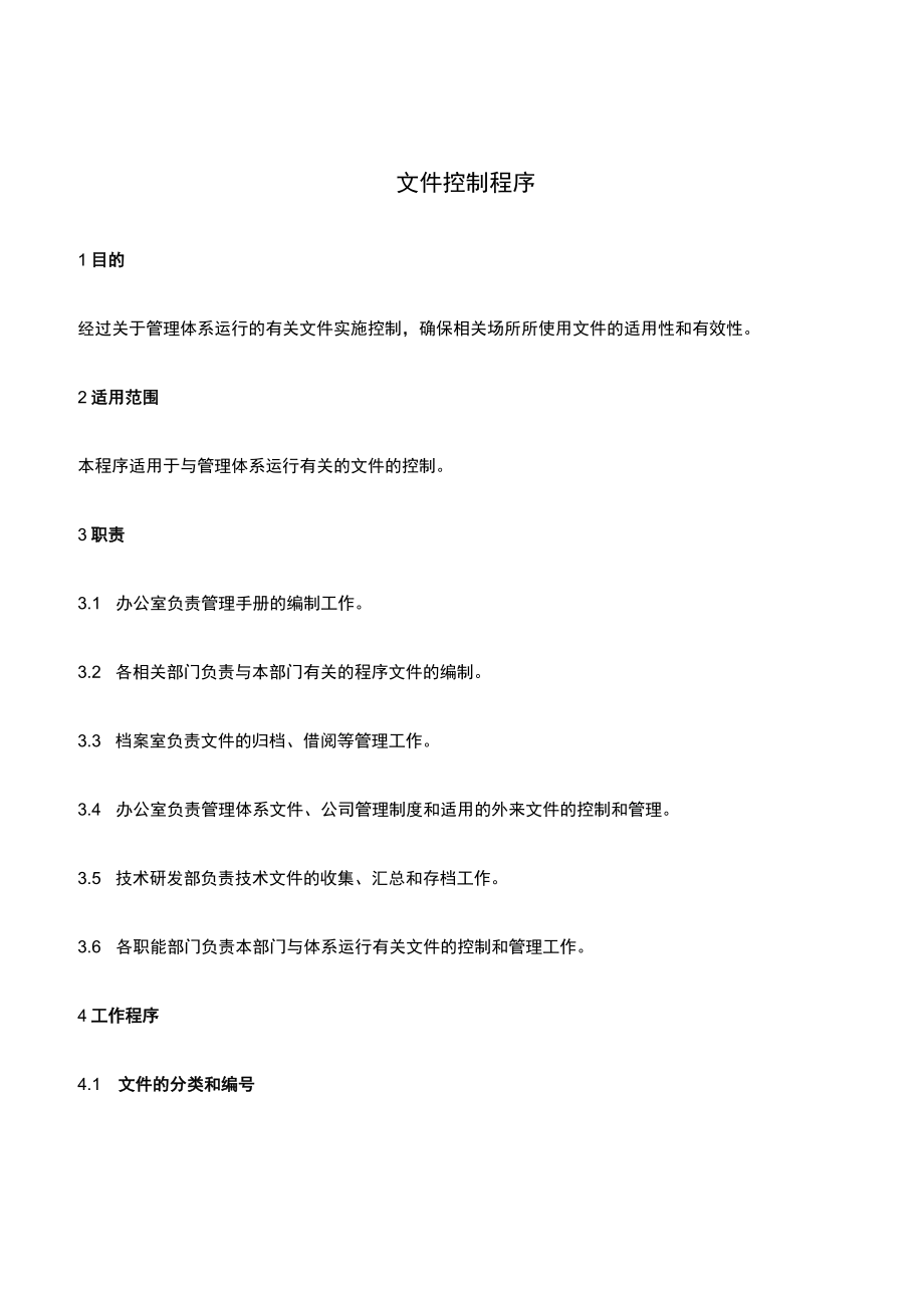 EHS体系文件控制程序.docx_第1页