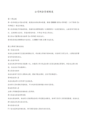 公司常用制度范本04公司例会管理制度.docx
