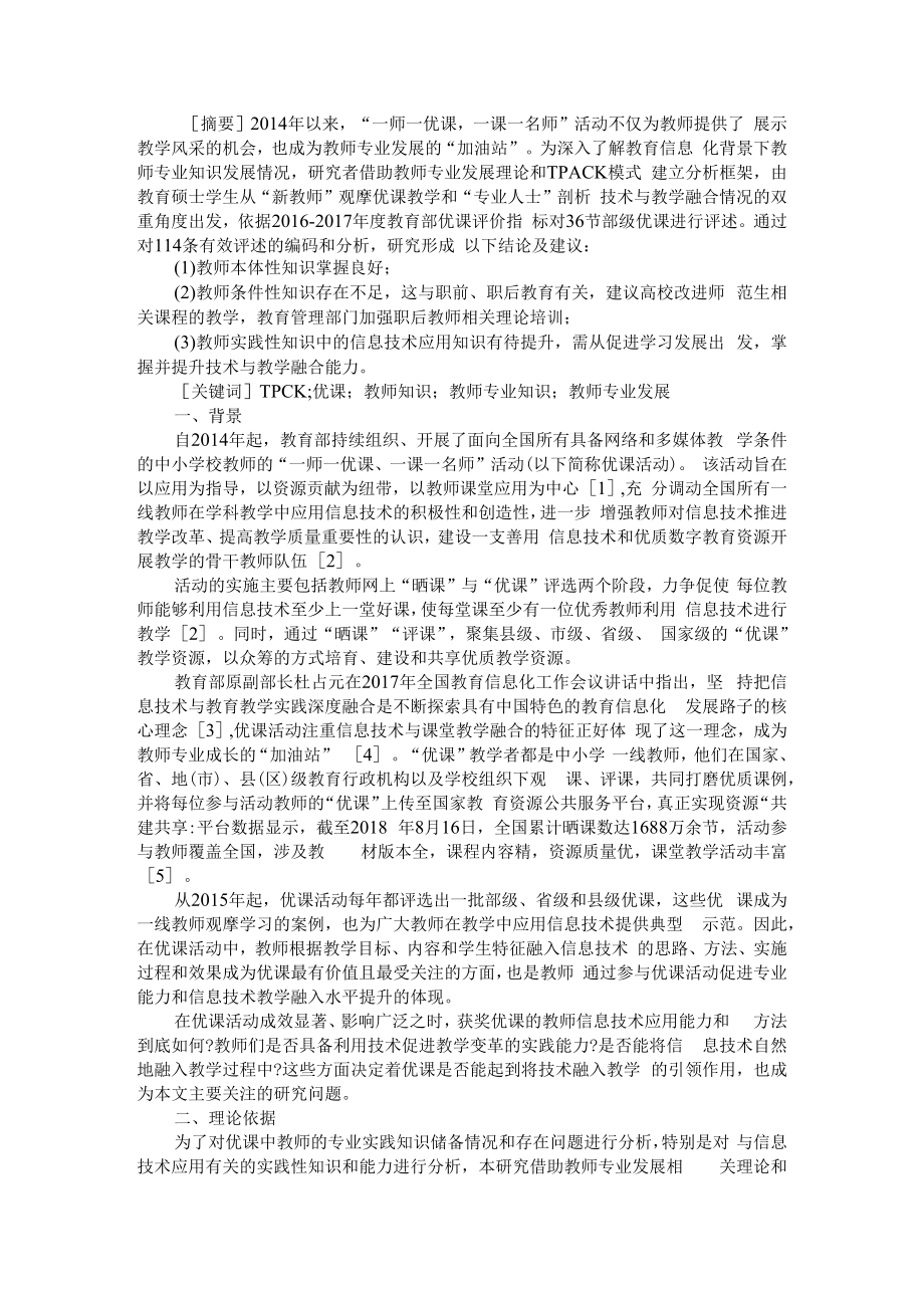 从优课看教育信息化进程中教师专业知识发展 附一师一优课平台资源深化应用策略的思考.docx_第1页