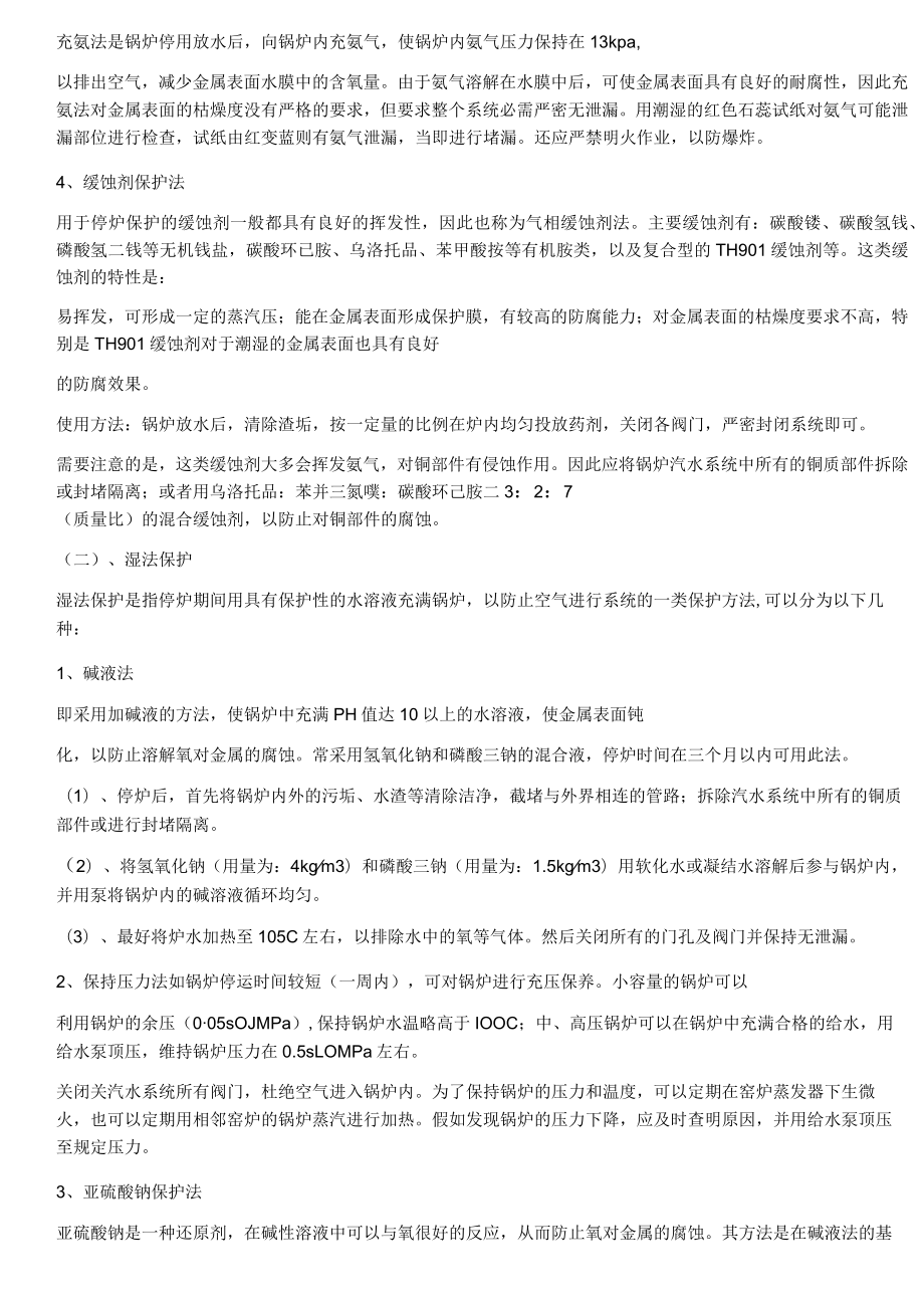 停炉保护的常用方法.docx_第3页