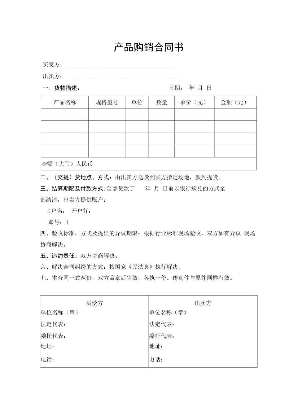 产品购销合同书.docx_第1页