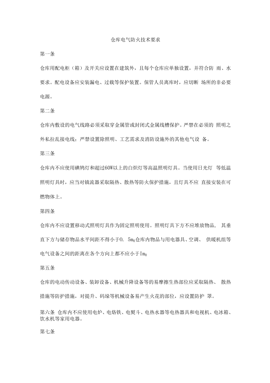 仓库电气防火技术要求.docx_第1页