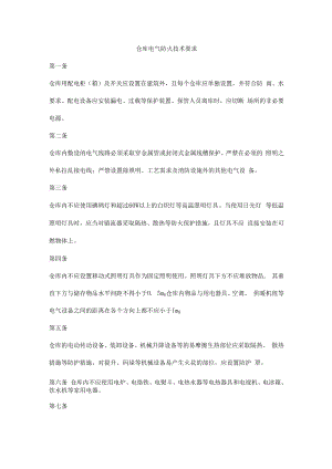 仓库电气防火技术要求.docx