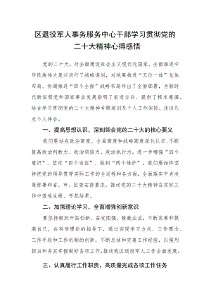 区退役军人事务服务中心干部学习贯彻党的二十大精神心得感悟.docx