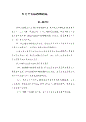 公司企业年金实施方案.docx