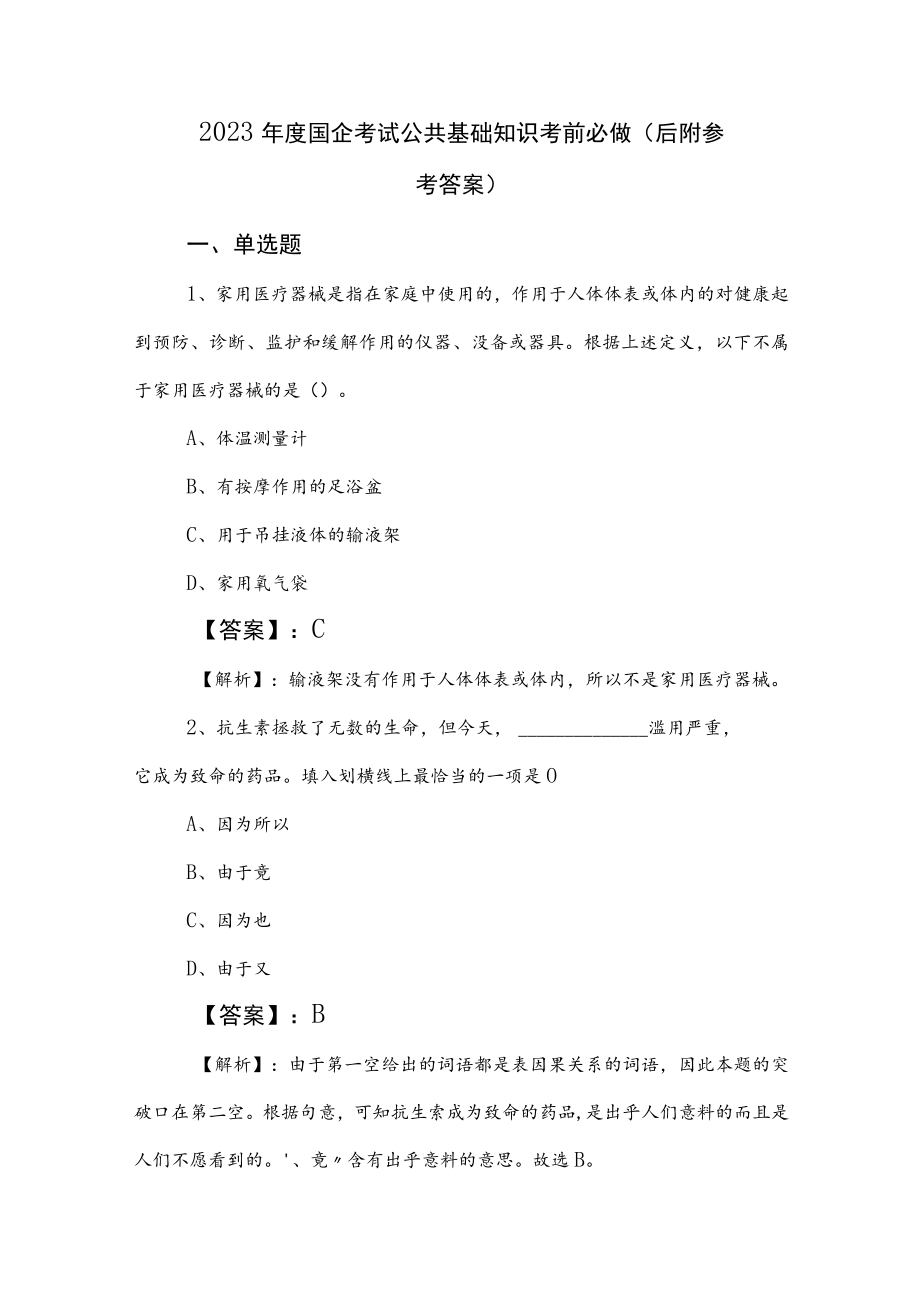 2023年度国企考试公共基础知识考前必做（后附参考答案）.docx_第1页