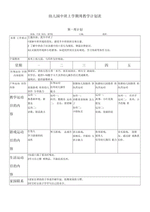 中班上学期周教学计划周模板.docx