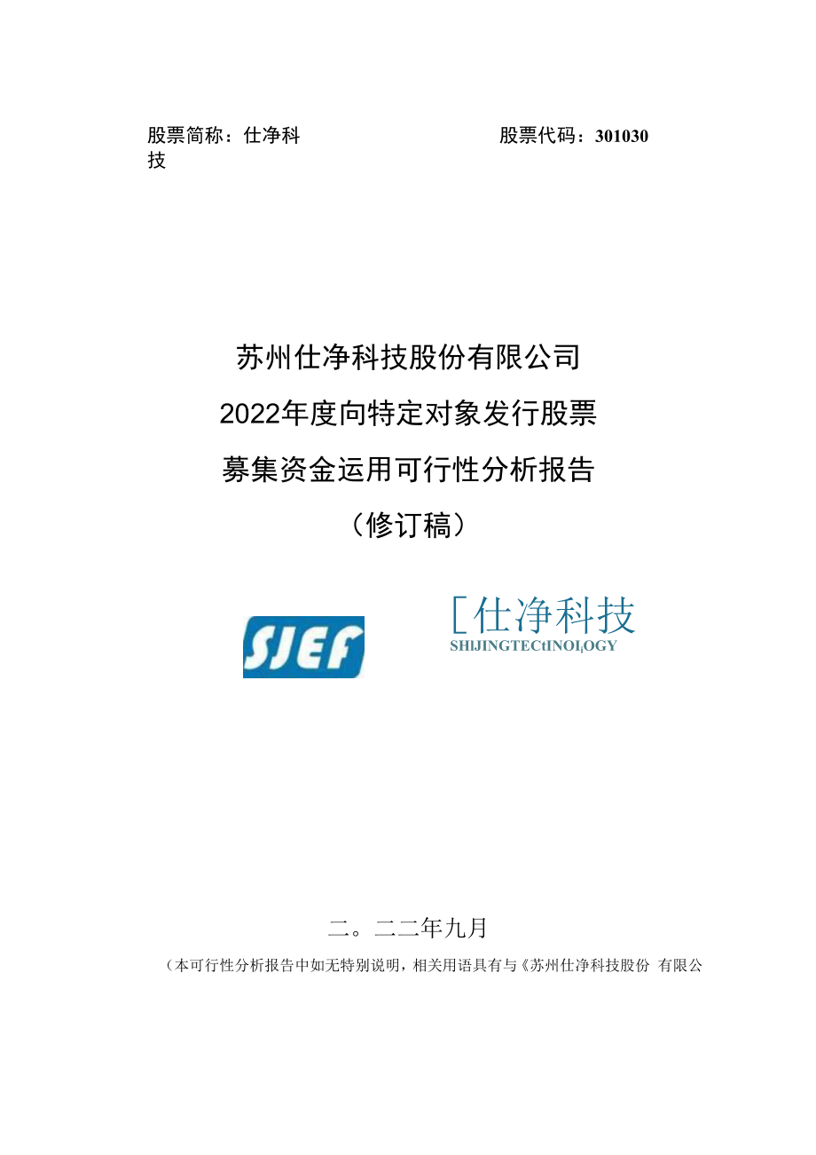 仕净科技：2022年度向特定对象发行股票募集资金运用可行性分析报告（修订稿）.docx_第1页