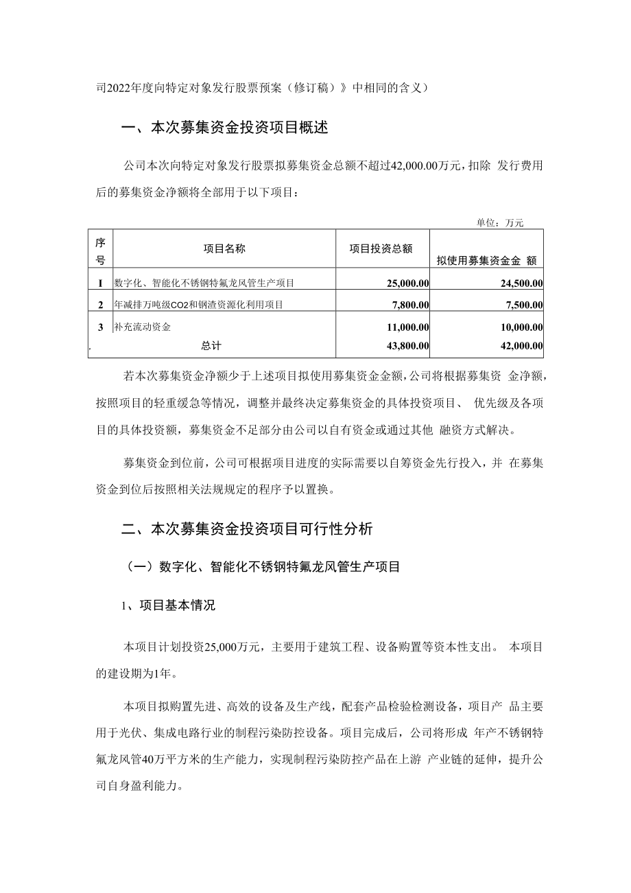 仕净科技：2022年度向特定对象发行股票募集资金运用可行性分析报告（修订稿）.docx_第2页