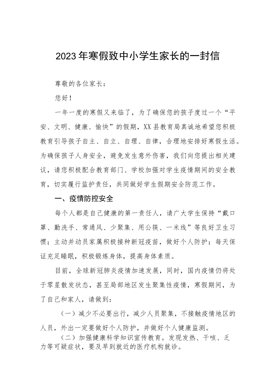 中小小学2023年寒假放假致学生家长的一封信四篇.docx_第1页