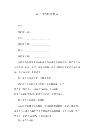 农庄合作经营协议.docx