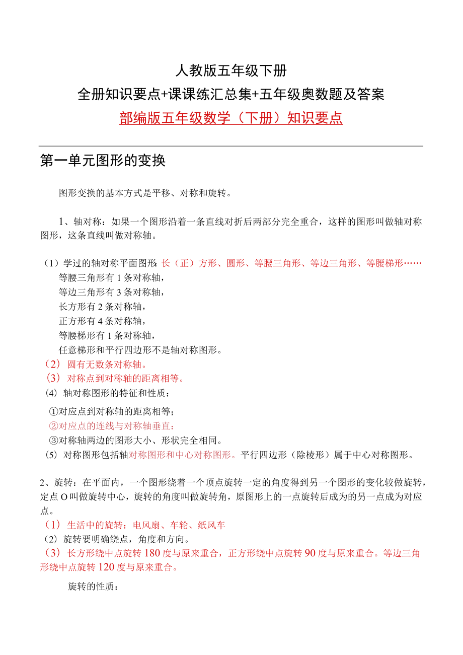 人教版五年级下册全册知识要点+课课练汇总集+五年级奥数题及答案.docx_第1页