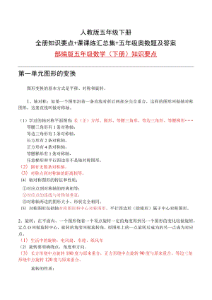 人教版五年级下册全册知识要点+课课练汇总集+五年级奥数题及答案.docx