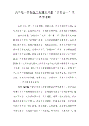 关于进一步加强工程建设项目“多测合一”改革的通知.docx