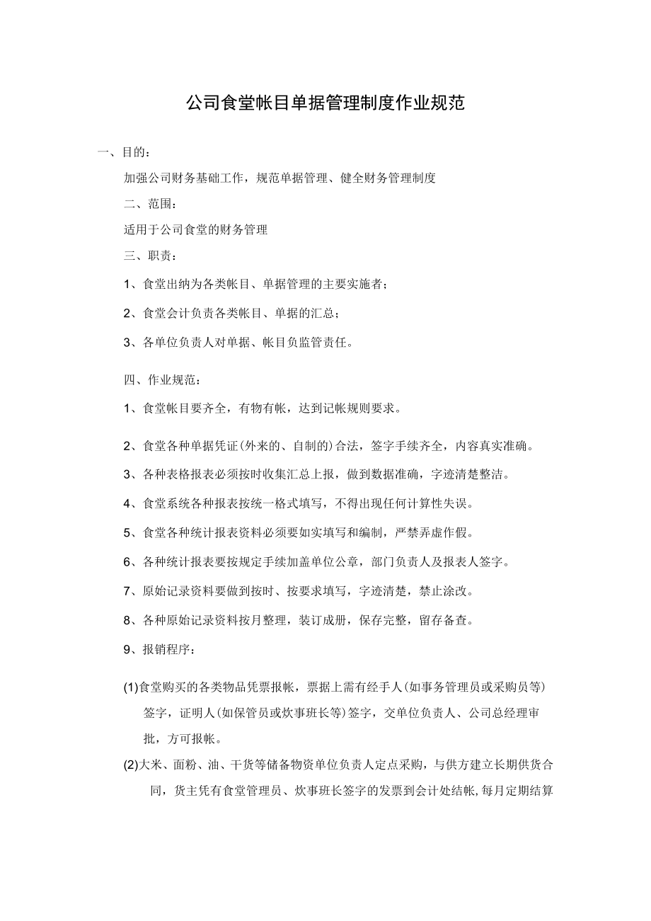 公司食堂帐目单据管理制度作业规范.docx_第1页