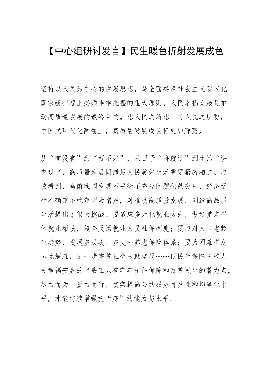 【中心组研讨发言】民生暖色折射发展成色.docx_第1页