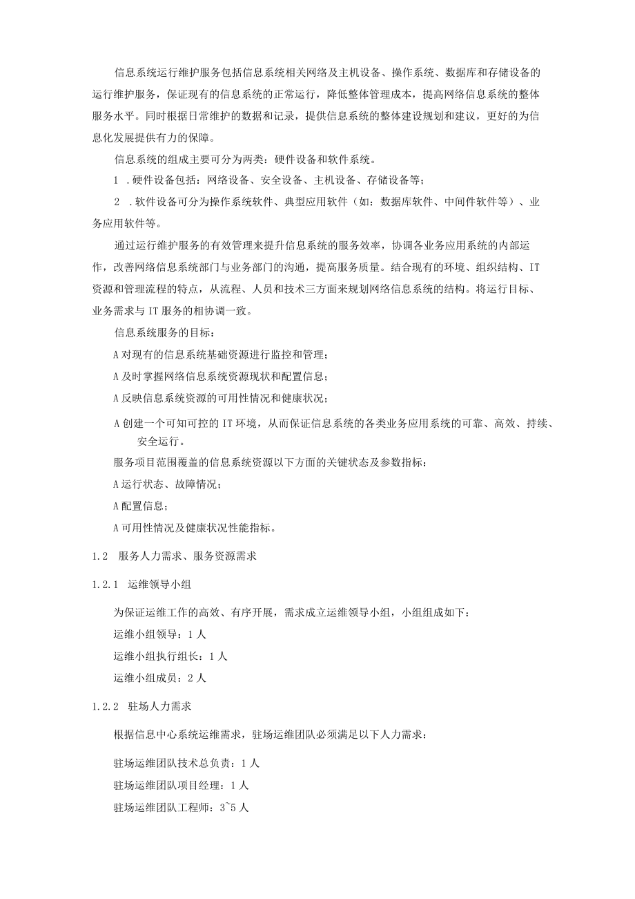 信息系统运维项目需求方案.docx_第3页