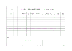 仪自23 安全栅、分配器、选择器调校记录.docx