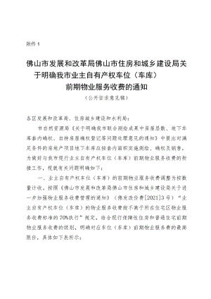 关于明确我市业主自有产权车位（车库）前期物业服务收费的通知（公开征求意见稿）.docx