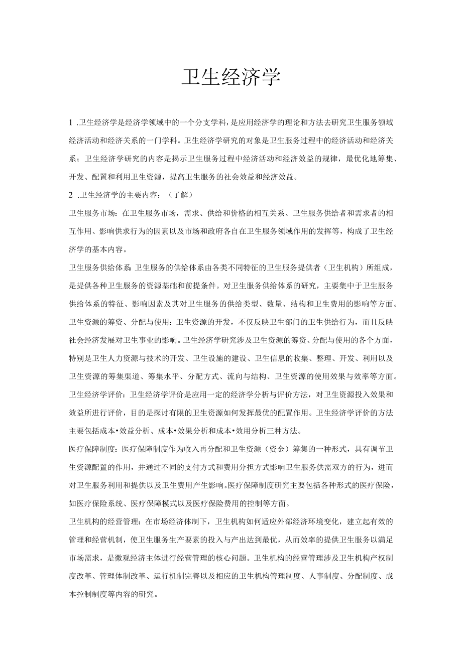 兰州大学卫生经济学复习重点.docx_第1页