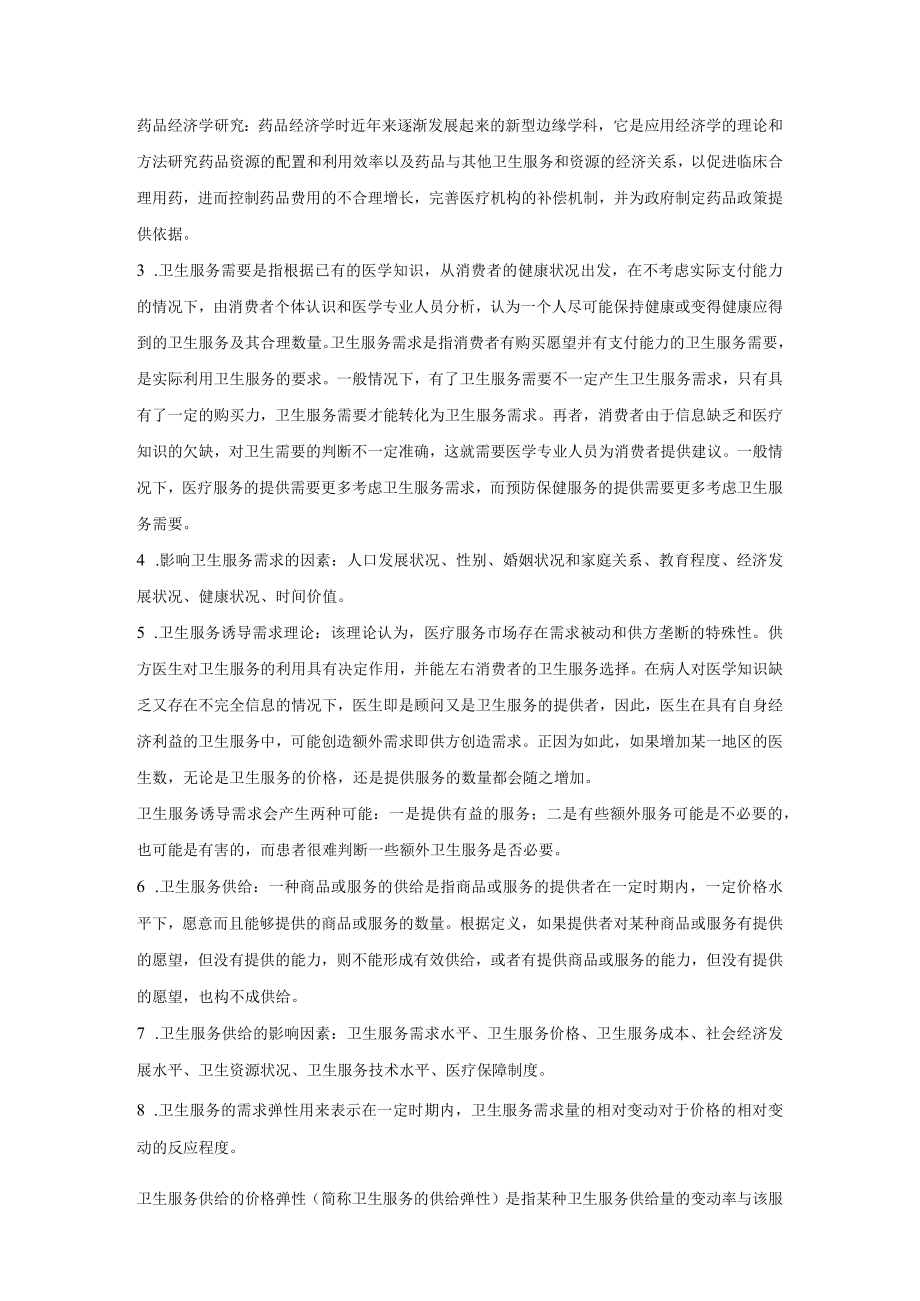 兰州大学卫生经济学复习重点.docx_第2页