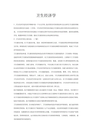 兰州大学卫生经济学复习重点.docx