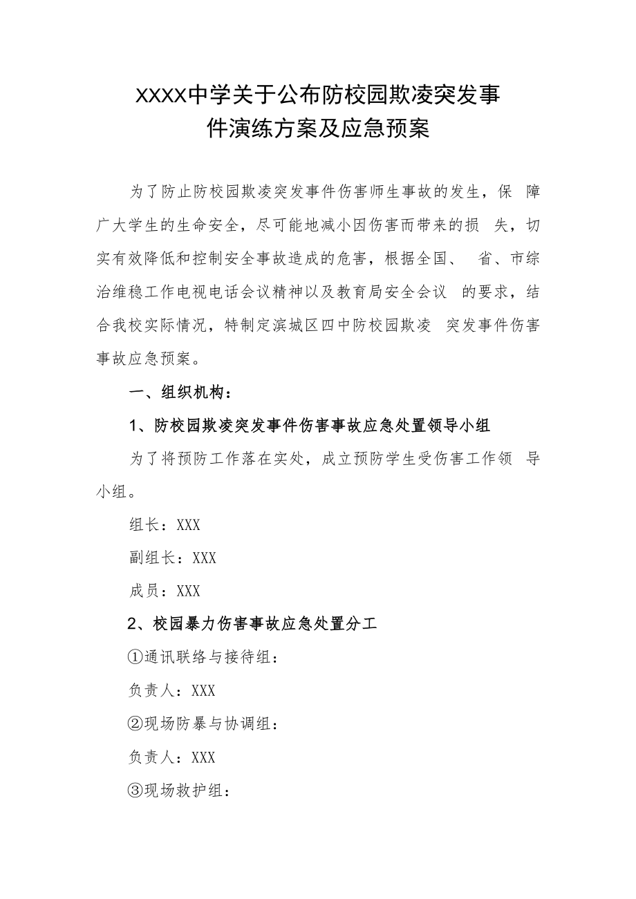 中学防校园欺凌突发事件演练方案及应急预案.docx_第1页